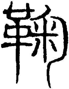 鞠,吳叡,書法字典